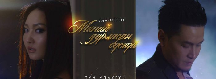 Дуучин Хүрэлээ хосууддаа хайрын дуугаар “бэлэг барина”